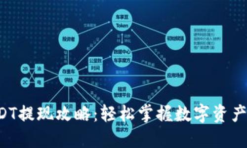 蚂蚁钱包USDT提现攻略：轻松掌握数字资产流动的秘密！