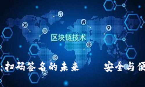 以太坊钱包：扫码签名的未来——安全与便利的新选择