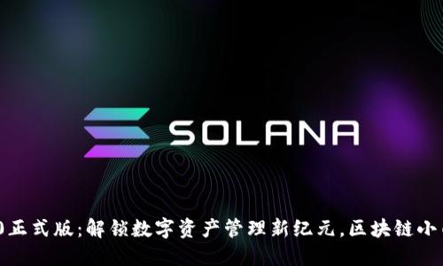 imToken钱包2.0正式版：解锁数字资产管理新纪元，区块链小白也能轻松上手！