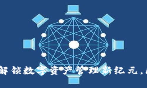 imToken钱包2.0正式版：解锁数字资产管理新纪元，区块链小白也能轻松上手！