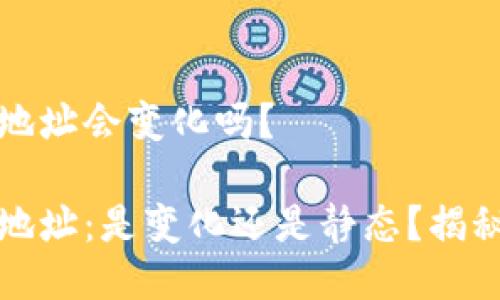 比特币钱包地址会变化吗？

比特币钱包地址：是变化还是静态？揭秘背后的秘密