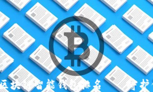 
2023年最佳区块链智能钱包排名——守护你的数字资产