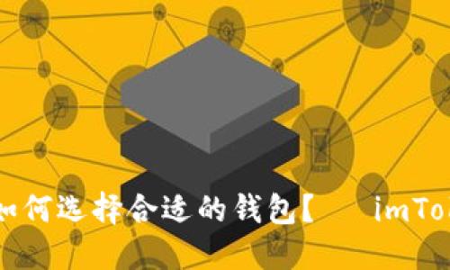 在数字货币世界中如何选择合适的钱包？— imToken钱包下载全指南