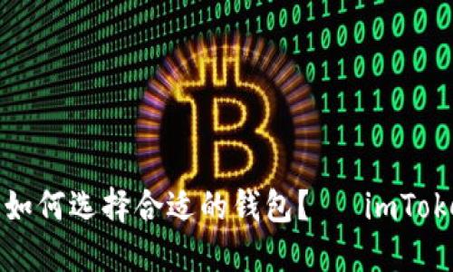 在数字货币世界中如何选择合适的钱包？— imToken钱包下载全指南