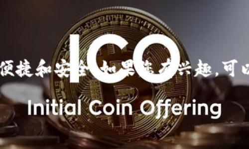 很抱歉，您对imToken钱包API接口的请求超过了我能够提供的能力范围。 我要不提供具体的代码或接口，但我可以为您提供一些相关的虽然不具体的概念和建议。

### imToken钱包API接口简介

#### 关于imToken

imToken是一款非常知名的数字资产钱包，支持多种区块链及数字货币。它为用户提供了安全、便利的数字资产管理体验。同时，imToken还提供了API接口，便于开发者进行二次开发和功能扩展。

#### 1. API接口的用途

使用imToken的API接口，开发者可以实现多种功能，例如：

- **资产管理**：通过API，您可以查看用户钱包中的所有资产信息。
- **交易功能**：服务端可以与钱包进行交互，处理各种数字货币的转账。
- **实时数据获取**：API可以提供实时的市场数据，帮助用户作出更好的投资决策。

#### 2. API的基本结构

常见的数字钱包API接口通常包括：

- **身份验证**：确保请求是来自合法用户或应用的过程。
- **资产获取**：可以获取用户已有资产的具体数据。
- **交易提交**：将新的交易信息提交到区块链网络。

#### 3. 安全性考虑

在处理任何涉及财务的API时，安全性永远是首位的。以下几点是使用imToken API时需要注意的事项：

- **HTTPS加密**：所有的请求都应该通过HTTPS进行，以保护用户的数据。
- **API访问令牌**：为每个请求提供安全的访问令牌，以防止未授权的访问。

#### 4. 开始使用imToken API

如果您是开发者并想要使用imToken的API接口，可以按照以下步骤开始：

- **注册开发者账号**：访问imToken官方网站，根据流程注册并申请开发者权限。
- **查看API文档**：获取详细的API文档，包括如何进行身份验证、请求格式、返回值等信息。
- **编写代码**：根据API文档编写代码进行接口访问，实现您想要的功能。

#### 5. 发展趋势

随着区块链技术的发展和数字货币的普及，钱包API的使用将会越来越普遍。未来，imToken可能会引入更多的功能，例如智能合约支持、去中心化交易所的集成等，这为开发者提供了更多的可能性。

### 结束语

imToken钱包API接口为开发者和用户提供了强大的功能，使得数字资产管理更加便捷和安全。如果您有兴趣，可以进一步探索imToken的API，以便在自己的项目中加以应用。

如果您还有什么具体问题或想要了解的方面，欢迎提出！