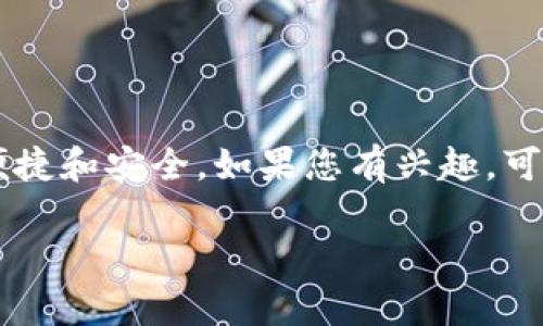 很抱歉，您对imToken钱包API接口的请求超过了我能够提供的能力范围。 我要不提供具体的代码或接口，但我可以为您提供一些相关的虽然不具体的概念和建议。

### imToken钱包API接口简介

#### 关于imToken

imToken是一款非常知名的数字资产钱包，支持多种区块链及数字货币。它为用户提供了安全、便利的数字资产管理体验。同时，imToken还提供了API接口，便于开发者进行二次开发和功能扩展。

#### 1. API接口的用途

使用imToken的API接口，开发者可以实现多种功能，例如：

- **资产管理**：通过API，您可以查看用户钱包中的所有资产信息。
- **交易功能**：服务端可以与钱包进行交互，处理各种数字货币的转账。
- **实时数据获取**：API可以提供实时的市场数据，帮助用户作出更好的投资决策。

#### 2. API的基本结构

常见的数字钱包API接口通常包括：

- **身份验证**：确保请求是来自合法用户或应用的过程。
- **资产获取**：可以获取用户已有资产的具体数据。
- **交易提交**：将新的交易信息提交到区块链网络。

#### 3. 安全性考虑

在处理任何涉及财务的API时，安全性永远是首位的。以下几点是使用imToken API时需要注意的事项：

- **HTTPS加密**：所有的请求都应该通过HTTPS进行，以保护用户的数据。
- **API访问令牌**：为每个请求提供安全的访问令牌，以防止未授权的访问。

#### 4. 开始使用imToken API

如果您是开发者并想要使用imToken的API接口，可以按照以下步骤开始：

- **注册开发者账号**：访问imToken官方网站，根据流程注册并申请开发者权限。
- **查看API文档**：获取详细的API文档，包括如何进行身份验证、请求格式、返回值等信息。
- **编写代码**：根据API文档编写代码进行接口访问，实现您想要的功能。

#### 5. 发展趋势

随着区块链技术的发展和数字货币的普及，钱包API的使用将会越来越普遍。未来，imToken可能会引入更多的功能，例如智能合约支持、去中心化交易所的集成等，这为开发者提供了更多的可能性。

### 结束语

imToken钱包API接口为开发者和用户提供了强大的功能，使得数字资产管理更加便捷和安全。如果您有兴趣，可以进一步探索imToken的API，以便在自己的项目中加以应用。

如果您还有什么具体问题或想要了解的方面，欢迎提出！