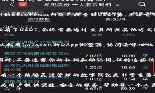   如何在imToken钱包中添加USDT：轻松管理你的数字资产！ / 
 guanjianci imToken, USDT, 数字货币, 钱包管理 /guanjianci 

引言
在当今的数字经济时代，数字货币已经成为交易和投资的热门选择。作为受欢迎的稳定币，USDT（Tether）因其与美元1:1的挂钩而受到广泛接受，成为很多投资者首选的数字资产之一。如果你正在使用imToken钱包，不妨来看看如何轻松添加USDT，让你的数字资产管理更加高效...

什么是imToken钱包？
imToken是一款非常流行的数字资产钱包，专注于为用户提供安全、便捷的加密货币管理服务。它支持多种数字货币和ERC20令牌，用户界面友好，操作简单，特别适合新手用户，也因其安全性和多功能性而获得了大量用户的信任。

添加USDT的重要性
在加密货币市场中，USDT因其价格稳定性而备受青睐。市面上有很多交易所，支持以USDT进行交易，因此，在imToken钱包中添加USDT，可以帮助你更方便地管理和交易数字资产。这使得无论是进行日常消费，还是投资交易，都能更为顺畅...

步骤一：打开imToken钱包
首先，确保你已经下载并安装好imToken钱包。如果你是第一次使用，可以按照屏幕上的提示进行创建钱包或导入已有钱包。一旦你进入了主界面，你会看到你的资产列表和钱包的各种功能选项。

步骤二：找到添加资产的选项
在imToken的主界面上，通常会有一个“资产”或者“添加资产”的按钮。点击这个选项，你将进入一个可以添加不同资产的界面。这是添加USDT的起点！

步骤三：搜索USDT并添加
在添加资产的列表中，你可以通过搜索功能找到USDT。如果你没有在列表中看到USDT，请确保你选择了支持的网络（例如Ethereum网络）。搜索到USDT后，点击它旁边的“添加”按钮。这时，你会看到USDT会出现在你的资产列表中。

步骤四：确认添加成功
一旦你点击添加，系统会提示添加成功，这时候你就可以在你的资产列表中看到USDT了！当然，添加USDT并不代表你拥有了USDT，你还需要通过交易所或其他方式进行购买。

管理和使用USDT
USDT成功添加到你的imToken钱包后，你可以进行管理，比如转账、接收、交换等。如果你考虑到投资或者进行交易，可以利用imToken的DApp浏览器，访问去中心化交易所进行交易...

安全性与建议
在添加和管理USDT的过程中，务必注意钱包的安全性。建议定期备份你的钱包，并开启多重认证功能，防止账号被盗。同时，不要透露你的私钥和助记词，保持这些信息的私密性...

结语
通过以上步骤，你就可以在imToken钱包中成功添加USDT，轻松管理你的数字资产。在当前快速发展的加密市场中，拥有一个能够灵活管理的数字钱包是非常重要的。希望这篇指南能帮助你顺利入门，并在数字货币的世界中探索更多的可能性！

未来随着加密货币市场的发展，更多的人可能会选择使用稳定币，比如USDT，来降低波动风险。而imToken钱包将继续为用户提供便捷、安全的服务，帮助每一个人更好地管理自己的数字资产...这就是我们所期待的去中心化金融的未来！