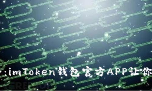 掌握数字资产安全：imToken钱包官方APP让你轻松管理加密货币