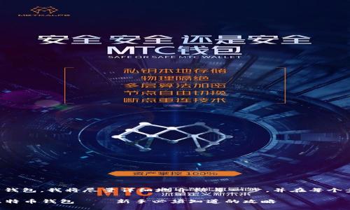 为了帮助你下载和安装比特币钱包，我将尽量详细地介绍每一步，并在每个步骤中提供相关的信息和建议。

### 如何安全下载和安装比特币钱包——新手必须知道的攻略