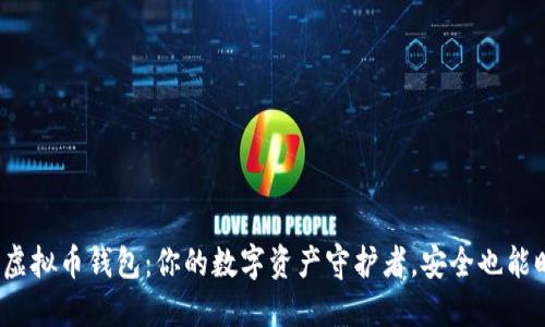 BCX虚拟币钱包：你的数字资产守护者，安全也能时尚！