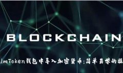 如何在imToken钱包中导入加