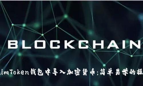 如何在imToken钱包中导入加密货币：简单易学的操作指南