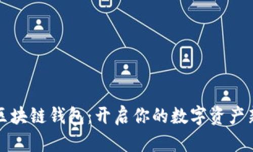 猎豹区块链钱包：开启你的数字资产新旅程