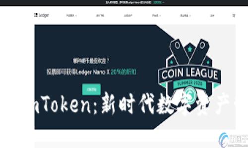 以太坊中文钱包imToken：新时代数字资产管理的安全之选