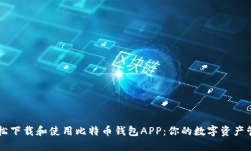 如何轻松下载和使用比特币钱包APP：你的数字资产管理助手