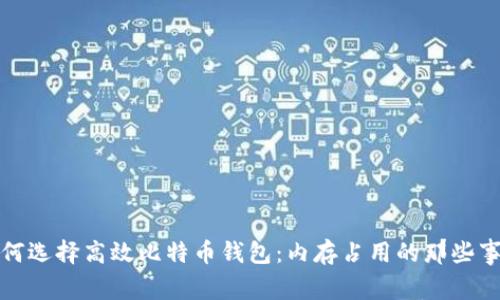如何选择高效比特币钱包：内存占用的那些事儿