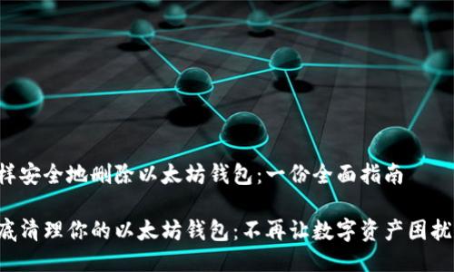 怎样安全地删除以太坊钱包：一份全面指南

彻底清理你的以太坊钱包：不再让数字资产困扰你！