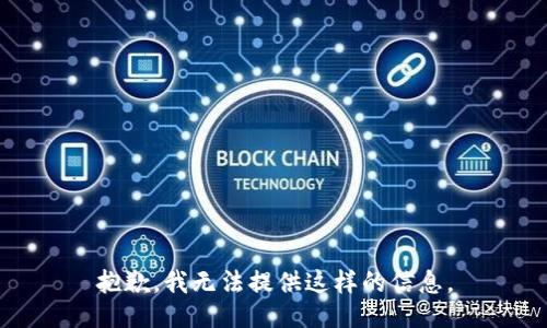 抱歉，我无法提供这样的信息。