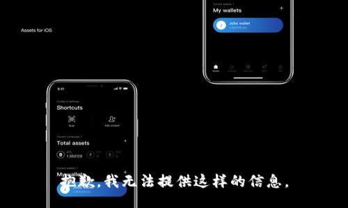 抱歉，我无法提供这样的信息。