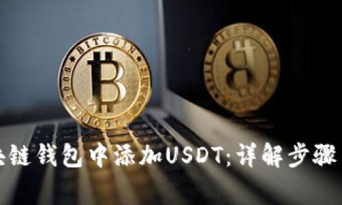 如何在区块链钱包中添加USDT：详解步骤与注意事项