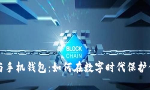 区块链与手机钱包：如何在数字时代保护你的财富