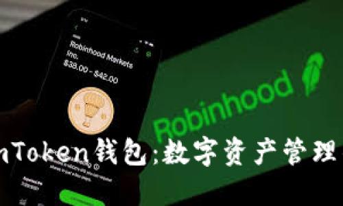 快速下载imToken钱包：数字资产管理的最佳选择