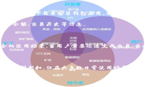 比特币轻钱包（也称为“轻量级钱包”或“SPV钱包”）是一种允许用户以较少的存储和处理能力来管理比特币的数字钱包。相较于完整节点钱包（如比特币核心钱包），轻钱包不需要下载整个区块链的历史记录，从而节省了存储空间和带宽。以下是对比特币轻钱包的详细介绍。

轻钱包的工作原理

轻钱包的基础原理是“简化支付验证”（SPV）。它们只下载区块链的头部信息，具体包括区块高度、时间戳以及区块的哈希。在这个基础上，轻钱包通过请求特定交易的相关数据进行验证，而不需要完整的区块链。这种方式使得用户能够快速、方便地进行交易，而无需承担完整节点所需的资源消耗。

轻钱包的优势

首先，轻钱包对存储资源的要求较低。用户无需购买高性能的硬件或花费时间来同步整个区块链，尤其是比特币的区块链已经非常庞大，下载和验证整个区块链可能需要数天甚至数周的时间。

其次，轻钱包通常具有更友好的用户界面。与全节点钱包相比，轻钱包的设计更注重用户体验，适合初学者使用。许多轻钱包还提供额外的功能，如交易历史记录、价格跟踪和一键发送功能，方便用户进行日常交易。

轻钱包的安全性

尽管轻钱包具有很多优势，但也存在一定的安全隐患。由于轻钱包依赖于第三方节点来获取信息，用户在某种程度上需要信任这些节点。这意味着，攻击者可能利用这点来伪造交易从而满足其自身目的。因此，用户在选择轻钱包时，应该选择那些具有良好声誉和安全性保障的钱包。

如何使用比特币轻钱包

使用比特币轻钱包非常简单。首先，用户需要选择一款适合自己的轻钱包应用，常见的包括Trust Wallet、Electrum等。然后，用户可以下载并安装钱包应用，并按照指示完成创建或导入钱包的过程。

在钱包设置完成后，用户可以通过扫描二维码或手动输入接收方地址进行比特币的接收与发送。同时，用户也可以随时查看账户余额、交易历史等信息。

轻钱包的常见应用场景

轻钱包适用于多种应用场景，尤其是经常需要小额交易的用户。比如，日常购物、转账给朋友或家庭成员等都是轻钱包非常适合的使用场景。当用户需要迅速完成交易，而又不想承担大规模数据下载的额外负担时，轻钱包就显得尤为重要。

结论

综上所述，比特币轻钱包为用户提供了一个便捷、高效且相对安全的管理比特币的方式。尽管它在安全性上相较于完整节点钱包有所折扣，但在大多数日常使用场景下，轻钱包仍然是一个值得推荐的选择。对于新手用户而言，轻钱包更是一个友好的入口，帮助他们更快地融入比特币的世界。

通过上述描述，我们可以更好地理解比特币轻钱包的基本概念、运作机制和实际应用场景，为用户在数字货币世界中提供实用的信息。