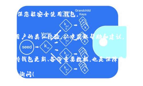 使用imToken钱包时，如果发现EOS地址不正确，可能是由于几个原因造成的。以下是一些可能的情况和解决方案：

### 1. 确认地址的格式
EOS地址通常由12个字母组成，且仅包含字母和数字（不包括特殊字符）。确保您复制和粘贴的地址格式正确，没有添加空格或错误的字符。

### 2. 检查标签和节点选择
imToken钱包支持多种区块链网络，因此请仔细检查您所选择的区块链网络是否为EOS。如果您在错误的网络上操作，可能会导致地址或交易失败。

### 3. 更新钱包应用
确保您的imToken钱包是最新版本。软件的旧版本可能会存在一些已知的错误或问题，更新后可能能够解决一部分问题。

### 4. 备份和恢复
如果您的钱包中存有资金，务必先进行备份，以免数据丢失。您可以尝试通过恢复助记词或者私钥来重新创建一个新的钱包地址，看看是否能够正常工作。

### 5. 联系客服支持
如果经过以上步骤还是无法解决问题，建议联系imToken的客服支持团队。他们可以为您提供具体的指导和帮助，确保您能安全使用钱包。

### 6. 用户体验与社区反馈
在使用过程中，多了解社区的反馈和经验分享也很重要。您可以在相关论坛、社交媒体或者区块链社区中，寻找其他用户的类似经验，从中获取帮助和建议。

### 总结
使用加密钱包时，地址的正确性至关重要。无论是个人还是在进行交易时，一定要仔细核对地址格式和网络设置。保持钱包更新、备份重要数据，也是保障您资产安全的一部分。如果依然存在疑问，请及时寻求官方支持。安全第一，谨慎操作，才能更好地享受数字货币的便利。

希望这些信息能帮助您解决imToken钱包EOS地址不正确的问题。如果您有其他问题或者需要进一步的帮助，请随时询问！