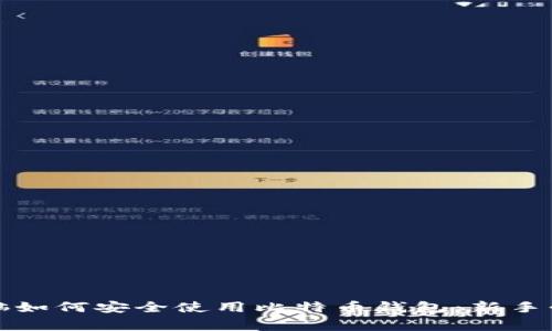 家用电脑如何安全使用比特币钱包：新手必看指南