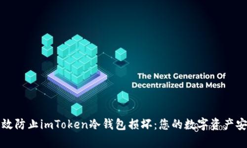 如何有效防止imToken冷钱包损坏：您的数字资产安全指南