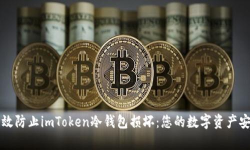 如何有效防止imToken冷钱包损坏：您的数字资产安全指南