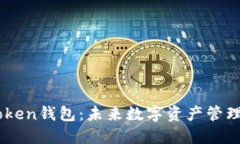 解密imToken钱包：未来数字
