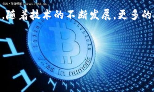 区块链钱包API接口是提供给开发者的一种编程接口，允许他们与区块链钱包进行交互。通过这种接口，开发者可以实现与区块链网络的通信，包括钱包的创建、交易的发送和接收、余额的查询等功能。实际上，这些API通常作为一个服务来托管，开发者只需通过HTTP请求访问这些接口，从而在自己的应用程序或服务中集成区块链钱包功能。

### 区块链钱包API接口的主要功能

1. **钱包创建**：
   大多数API都提供创建新钱包的功能。开发者可以通过调用相应的API接口，生成一个新的区块链钱包并获得公钥和私钥。

2. **余额查询**：
   开发者可以用API查询指定钱包的余额。这对于需要显示用户钱包余额的应用程序来说非常重要。

3. **交易发送**：
   通过API，开发者可以发送交易到区块链。这涉及到编写交易数据、签名交易以及广播到网络。

4. **交易查询**：
   获取指定交易的状态、确认数目等信息，也是通过API可以实现的。

5. **安全管理**：
   有些API接口提供了额外的安全功能，比如多重签名，以增强资产的安全性。

### 如何选择适合的区块链钱包API

在选择区块链钱包API时，有几个主要因素需要考虑：

1. **支持的区块链网络**：
   不同的钱包API支持不同的区块链网络，如比特币、以太坊等。确保所选API支持你需要的区块链。

2. **文档和支持**：
   良好的文档和实践指导是评估API的一个重要方面。开发者社区的支持也是一个加分项。

3. **安全性**：
   选择提供安全机制的API，确保用户的资产能够得到保护。比如，使用加密技术和多重签名等。

4. **费用**：
   某些API可能会收取费用，明确了解费用结构，特别是在高频交易或大额交易的场景下。

### 实际应用场景

区块链钱包API接口的应用场景非常广泛，以下是一些常见的例子：

电子商务平台
在线商家可以通过集成区块链钱包API，允许顾客使用加密货币支付。这不仅提供了支付方式的多样性，还能吸引到一部分希望使用加密货币的顾客群体。

投资软件
一些投资管理工具利用区块链钱包API来提供用户的资产管理服务，用户可以方便地查看其加密资产的实时价值，并进行相关操作。

去中心化应用（DApp）
开发DApp时，使用API可以使用户通过自己的钱包直接与区块链进行交互，从而实现各种功能，比如交易、投票等。

金融服务
随着区块链技术在金融行业的不断发展，金融服务供应商借助钱包API提供数字货币存储、借贷、兑换等功能，促进了传统金融与新兴数字货币的融合。

### 小结

区块链钱包API接口是连接用户和区块链网络的重要桥梁。借助这样的API，开发者可以快速构建出丰富的应用程序，进一步推动区块链技术的普及与应用。随着技术的不断发展，更多的API接口将会涌现出来，给开发者带来更大的便利和机遇。

当然，如果您对如何具体使用某些API感兴趣，可以分享更详细的信息，以便我为您提供针对性的解答，或者为您提供一些具体的API实例和代码示例。

如果你还有其他问题或需要更深入的探讨，欢迎继续交流！