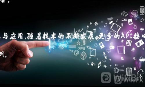 区块链钱包API接口是提供给开发者的一种编程接口，允许他们与区块链钱包进行交互。通过这种接口，开发者可以实现与区块链网络的通信，包括钱包的创建、交易的发送和接收、余额的查询等功能。实际上，这些API通常作为一个服务来托管，开发者只需通过HTTP请求访问这些接口，从而在自己的应用程序或服务中集成区块链钱包功能。

### 区块链钱包API接口的主要功能

1. **钱包创建**：
   大多数API都提供创建新钱包的功能。开发者可以通过调用相应的API接口，生成一个新的区块链钱包并获得公钥和私钥。

2. **余额查询**：
   开发者可以用API查询指定钱包的余额。这对于需要显示用户钱包余额的应用程序来说非常重要。

3. **交易发送**：
   通过API，开发者可以发送交易到区块链。这涉及到编写交易数据、签名交易以及广播到网络。

4. **交易查询**：
   获取指定交易的状态、确认数目等信息，也是通过API可以实现的。

5. **安全管理**：
   有些API接口提供了额外的安全功能，比如多重签名，以增强资产的安全性。

### 如何选择适合的区块链钱包API

在选择区块链钱包API时，有几个主要因素需要考虑：

1. **支持的区块链网络**：
   不同的钱包API支持不同的区块链网络，如比特币、以太坊等。确保所选API支持你需要的区块链。

2. **文档和支持**：
   良好的文档和实践指导是评估API的一个重要方面。开发者社区的支持也是一个加分项。

3. **安全性**：
   选择提供安全机制的API，确保用户的资产能够得到保护。比如，使用加密技术和多重签名等。

4. **费用**：
   某些API可能会收取费用，明确了解费用结构，特别是在高频交易或大额交易的场景下。

### 实际应用场景

区块链钱包API接口的应用场景非常广泛，以下是一些常见的例子：

电子商务平台
在线商家可以通过集成区块链钱包API，允许顾客使用加密货币支付。这不仅提供了支付方式的多样性，还能吸引到一部分希望使用加密货币的顾客群体。

投资软件
一些投资管理工具利用区块链钱包API来提供用户的资产管理服务，用户可以方便地查看其加密资产的实时价值，并进行相关操作。

去中心化应用（DApp）
开发DApp时，使用API可以使用户通过自己的钱包直接与区块链进行交互，从而实现各种功能，比如交易、投票等。

金融服务
随着区块链技术在金融行业的不断发展，金融服务供应商借助钱包API提供数字货币存储、借贷、兑换等功能，促进了传统金融与新兴数字货币的融合。

### 小结

区块链钱包API接口是连接用户和区块链网络的重要桥梁。借助这样的API，开发者可以快速构建出丰富的应用程序，进一步推动区块链技术的普及与应用。随着技术的不断发展，更多的API接口将会涌现出来，给开发者带来更大的便利和机遇。

当然，如果您对如何具体使用某些API感兴趣，可以分享更详细的信息，以便我为您提供针对性的解答，或者为您提供一些具体的API实例和代码示例。

如果你还有其他问题或需要更深入的探讨，欢迎继续交流！