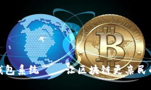 多语言仿imToken钱包系统——让区块链更亲民的数字资产管理工具