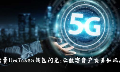 免手续费！imToken钱包闪兑：让数字资产交易如风般快捷