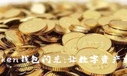 免手续费！imToken钱包闪兑：让数字资产交易如风般快捷