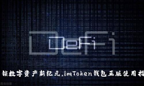 解锁数字资产新纪元，imToken钱包正版使用指南
