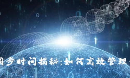 以太坊钱包同步时间揭秘：如何高效管理你的数字资产