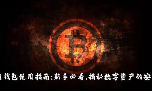 区块链钱包使用指南：新手必看，揭秘数字资产的安全管理