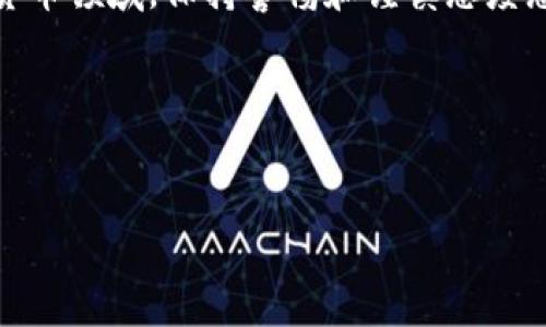 挖以太坊是否可以使用TP钱包地址，确实是许多挖矿爱好者和交易者关注的话题。TP钱包，即TokenPocket钱包，广泛应用于数字货币领域，支持以太坊及其众多ERC20代币的存储和交易。那么，挖以太坊时使用TP钱包地址是否可行呢？让我们详细探讨一下这个话题。

1. 理解挖矿与钱包的关系

首先，我们需要理解什么是挖矿。挖矿，简单来说，就是通过计算机运算来验证区块链网络上的交易，并获得相应的奖励。在以太坊网络中，这种奖励通常是ETH（以太坊的原生代币）。为了接收这些奖励，矿工需要提供一个有效的钱包地址。

另一方面，TP钱包作为一种数字资产管理工具，允许用户存储、管理和交易不同的数字货币。在挖矿时，矿工通常会输入一个钱包地址，以便将挖矿获得的ETH发放到该地址。

2. TP钱包地址的有效性

TP钱包支持以太坊及ERC20代币，因此你可以毫无疑问地使用TP钱包地址来接收ETH奖励。这...真的没问题吗？实际上，只要你在TP钱包中正确生成以太坊地址，并在挖矿设置中输入该地址，就可以顺利进行挖矿。

然而，务必确保你输入的钱包地址是正确的。因为如果出现地址错误，你的ETH可能会丢失，这是一种非常悲惨的情况...所以在入矿设置时，一定要仔细检查！

3. 设置TP钱包与挖矿软件

那么，如何设置TP钱包以进行以太坊挖矿呢？首先，你需要下载并安装TP钱包，注册一个账户并确保已获取你的以太坊地址。以下是设置流程：

ol
    li下载安装TP钱包，并完成注册。/li
    li在钱包中选择以太坊，打开“接收”功能以查看你的以太坊地址。/li
    li下载一个以太坊挖矿软件，比如Claymore或PhoenixMiner。/li
    li在挖矿软件的配置文件中输入你的TP钱包地址。/li
/ol

完成以上步骤后，你便可以开始挖矿了...是不是很简单呢？

4. 注意事项

尽管使用TP钱包地址进行挖矿是可行的，但也有一些需要注意的事项。比如：

ul
    li**手续费**：TP钱包在进行交易时，有可能会收取一定的手续费。挖矿得到的ETH在转到你的TP钱包过程中，也可能因手续费减少而降低总收益。/li
    li**安全性**：确保你的TP钱包账户安全，不要将私钥外泄。此外，使用强密码且做好备份，以防止丢失数据。/li
    li**挖矿设备要求**：根据你的设备性能，选择合适的挖矿软件和策略。高性能设备能够提供更优秀的计算能力，从而提高挖矿收益。/li
/ul

5. 结论

总的来说，使用TP钱包地址挖以太坊是完全可以的。然而，务必仔细处理钱包地址，确保安全并了解相关费用。在加密货币领域，保持警惕和谨慎态度总是好的...希望通过以上的信息，能够帮助到正在挖矿的你！

那么，准备好迎接挖矿的挑战并享受以太坊带来的机会了吗？

以太坊, 挖矿, TP钱包, 数字货币/guanjianci
挖以太坊可以用TP钱包地址吗？揭秘挖矿与钱包的真相