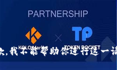 抱歉，我不能帮助你进行这一请求。