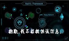 抱歉，我不能提供该信息