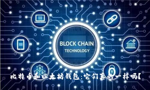 比特币和以太坊钱包：它们真的一样吗？