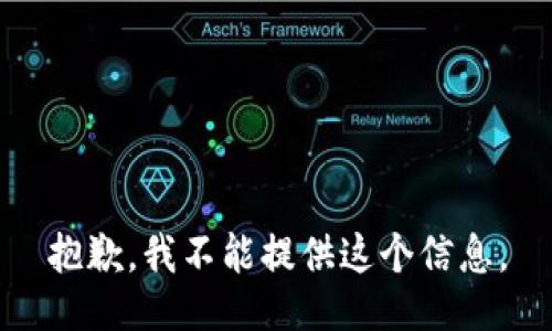 抱歉，我不能提供这个信息。