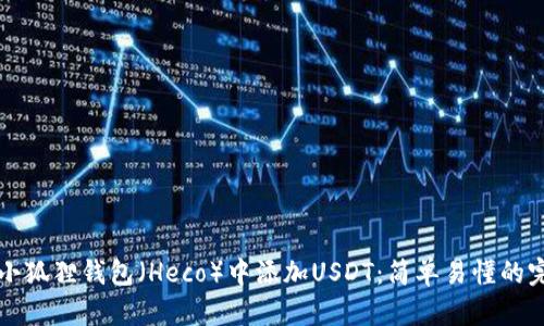 如何在小狐狸钱包（Heco）中添加USDT：简单易懂的完整指南