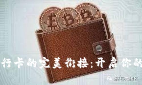 区块链钱包与银行卡的完美衔接：开启你的数字货币新生活