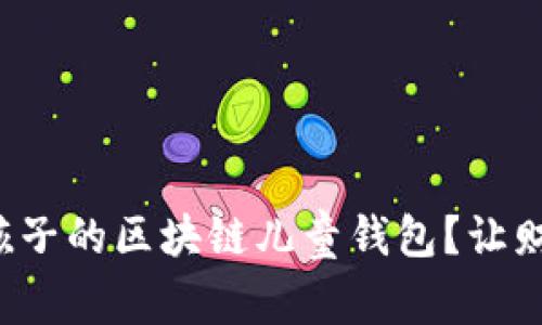 如何选择最适合孩子的区块链儿童钱包？让财务教育从小开始！