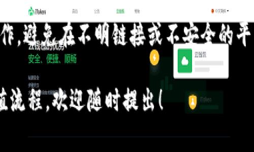 USDT钱包的充值通常可以在多个平台和页面完成，具体取决于你使用的钱包服务。以下是你可以在不同页面找到充值选项的一些常见步骤：

### 1. 选择钱包平台
首先，确认你使用的是哪个USDT钱包——是在线钱包、硬件钱包，还是手机应用。例如，常见的USDT钱包包括：

- Trust Wallet
- MetaMask
- TronLink
- Coinbase

### 2. 登录你的账户
无论你使用的是哪种钱包类型，第一步通常是登录到你的账户。

### 3. 查找充值或存款选项
在大多数钱包界面中，都会有“充值”、“存款”或“添加资产”的选项。你可以在主页面、钱包设置或资产管理界面找到这个选项。

### 4. 选择充值方式
在充值选项中，你可能会看到多种充值方式，例如：

- 使用信用卡／借记卡
- 银行转账
- 其他加密货币转账
- 使用第三方支付平台

### 5. 输入充值金额
选择充值方式后，按照提示输入你希望充值的USDT数量。

### 6. 确认交易
在你确认充值请求之前，通常会有一个复核步骤，包括确认钱包地址、充值金额等信息。

### 7. 检查充值状态
完成交易后，你可以在钱包的交易记录部分查看充值的状态，通常会有状态更新，比如“处理中”或“已完成”。

### 8. 注意安全
在任何情况下，请确保你在官方和受信任的平台上操作，避免在不明链接或不安全的平台中输入个人信息。

如果你还有更具体的问题或者想了解特定钱包的充值流程，欢迎随时提出！