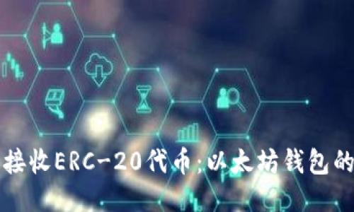 如何安全接收ERC-20代币：以太坊钱包的终极指南